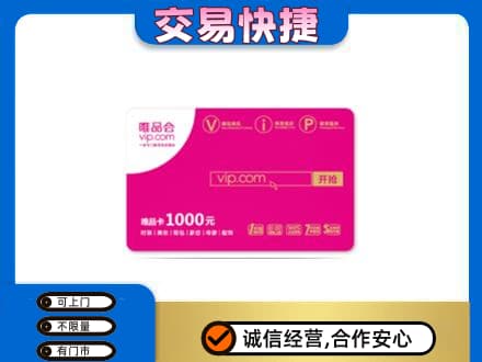 白城购物卡回收唯品会卡.jpg