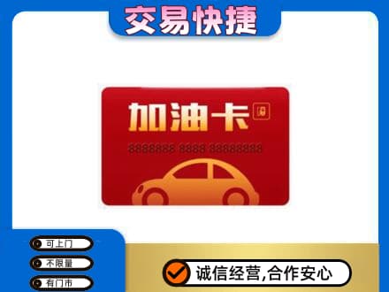 白城购物卡回收加油卡2.jpg
