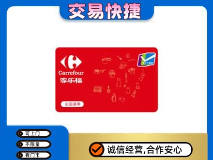 白城回收家乐福卡