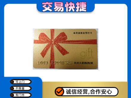 白城购物卡回收杭州大厦卡.jpg